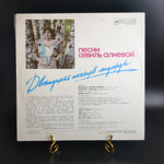 LP Песни Севиль Алиевой - 12 месяцев надежды. (М. Магомаев, Р. Караклаич). Виниловая пластинка 12 дюймов. Мелодия СССР 1988 год.