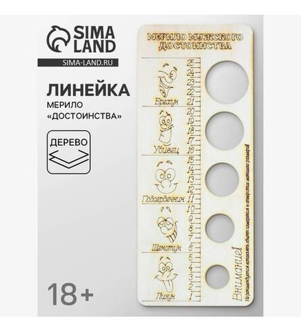 Линейка деревянная, мерило «Достоинства»