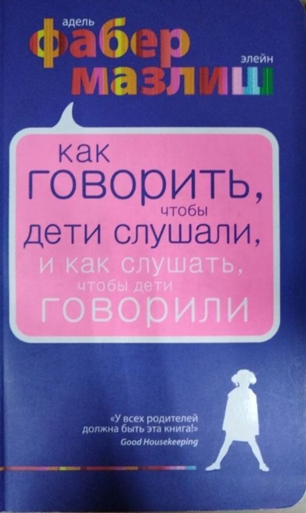 Фабер А., Мазлиш Э. &quot;Как говорить, чтобы дети слушали, и как слушать, чтобы дети говорили&quot;