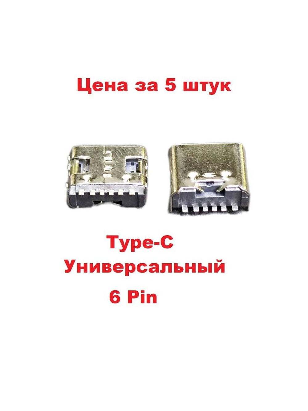 5 шт Системный разъем (зарядки) Type-C на 6 контактов универсальный