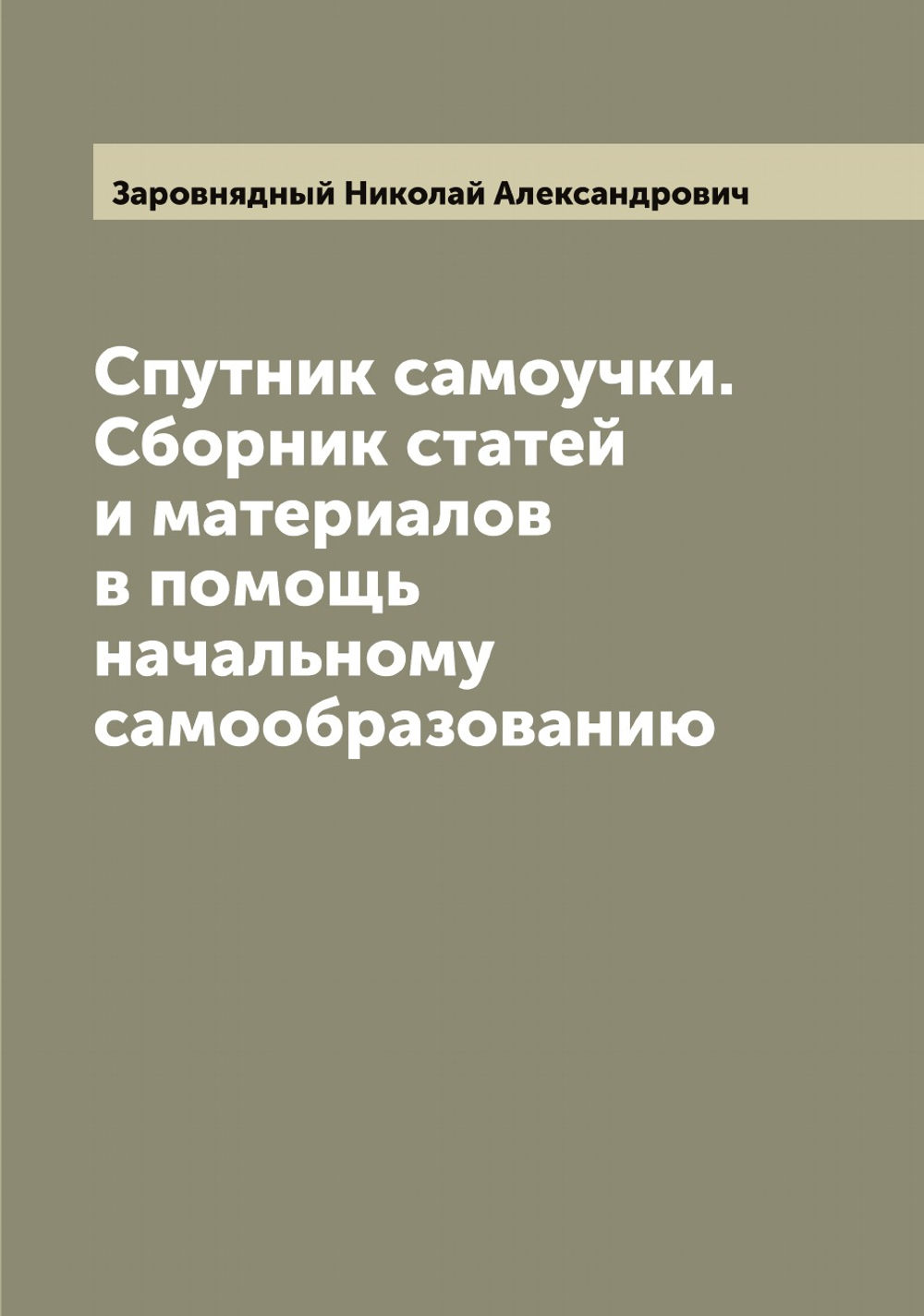Спутник самоучки. Сборник статей и материалов в помощь начальному самообразованию | Заровнядный Николай Александрович