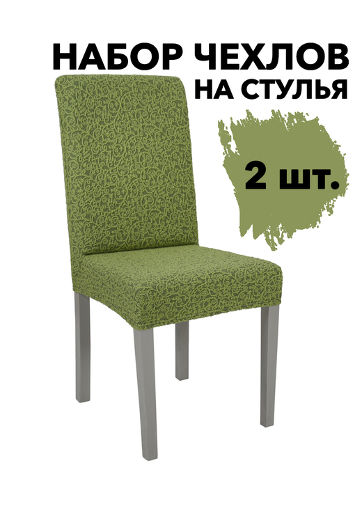 Чехол на стул без оборки Жаккард, цвет Зеленый светлый, Набор 2 шт.