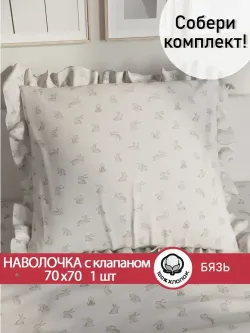 Декоративная наволочка с рюшами, оборками "Фландр" 70х70 см, 1 шт, без молнии