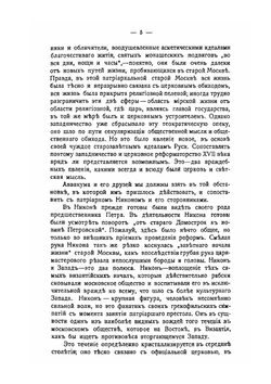 Москва и старая вера | С. П. Мельгунов