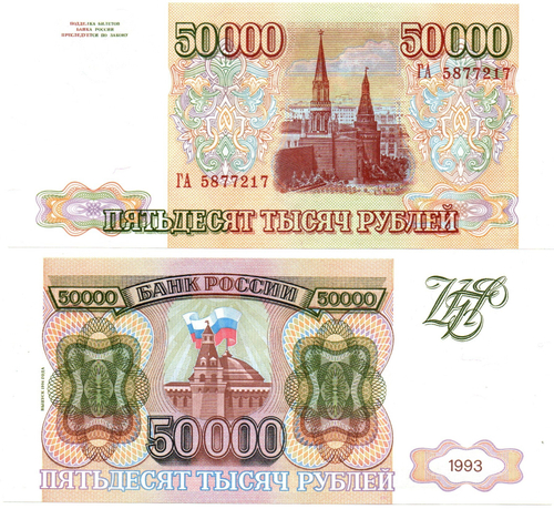 50000 рублей 1993 Модификация 1994 года. ГА 5877217