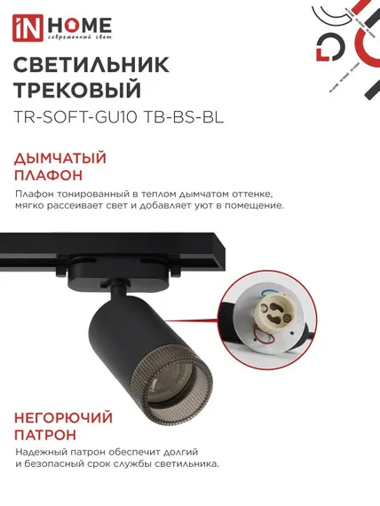 Светильник трековый TR-SOFT-GU10 TB-BS-BL под GU10 дымчатый плафон, черный IN HOME