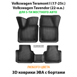 Автомобильные коврики ЭВА с бортами Volkswagen Teramont I (17-25г.), Volkswagen Tavendor (22-н.в.) для 5-ти местного авто