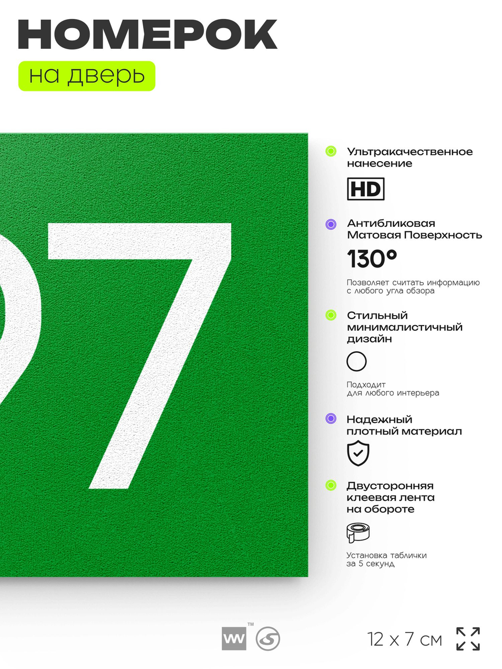 Номер на дверь 797, табличка на дверь для офиса, квартиры, кабинета, аудитории, склада, зеленая 120х70 мм, Айдентика Технолоджи