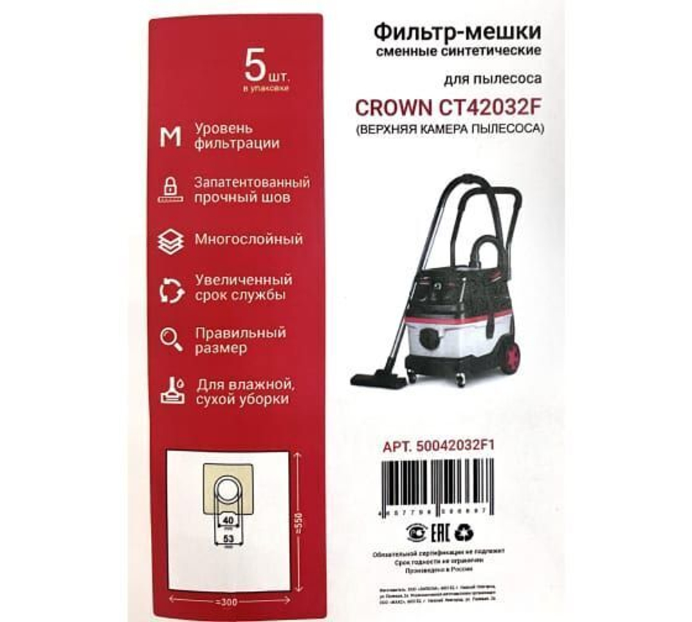 Сменные мешки (5 шт) для пылесоса CROWN CT42032F верхняя камера (50042032F1)
