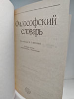 Философский словарь