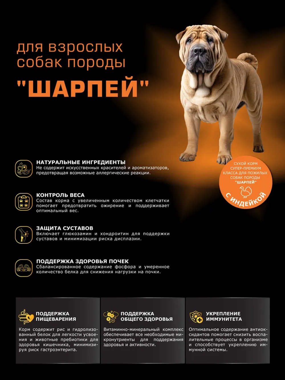Сухой корм для собак породы Шарпей, с индейкой, 2,5 кг
