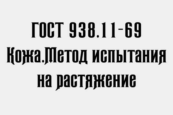 ГОСТ 938.11-69 Кожа.Метод испытания на растяжение