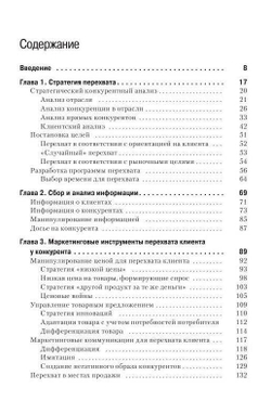 Перехват клиента. Борьба за продажи в условиях жесткой конкуренции