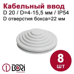Кабельный ввод (сальник) DORI D20 (отв. 22 мм) 8 шт.