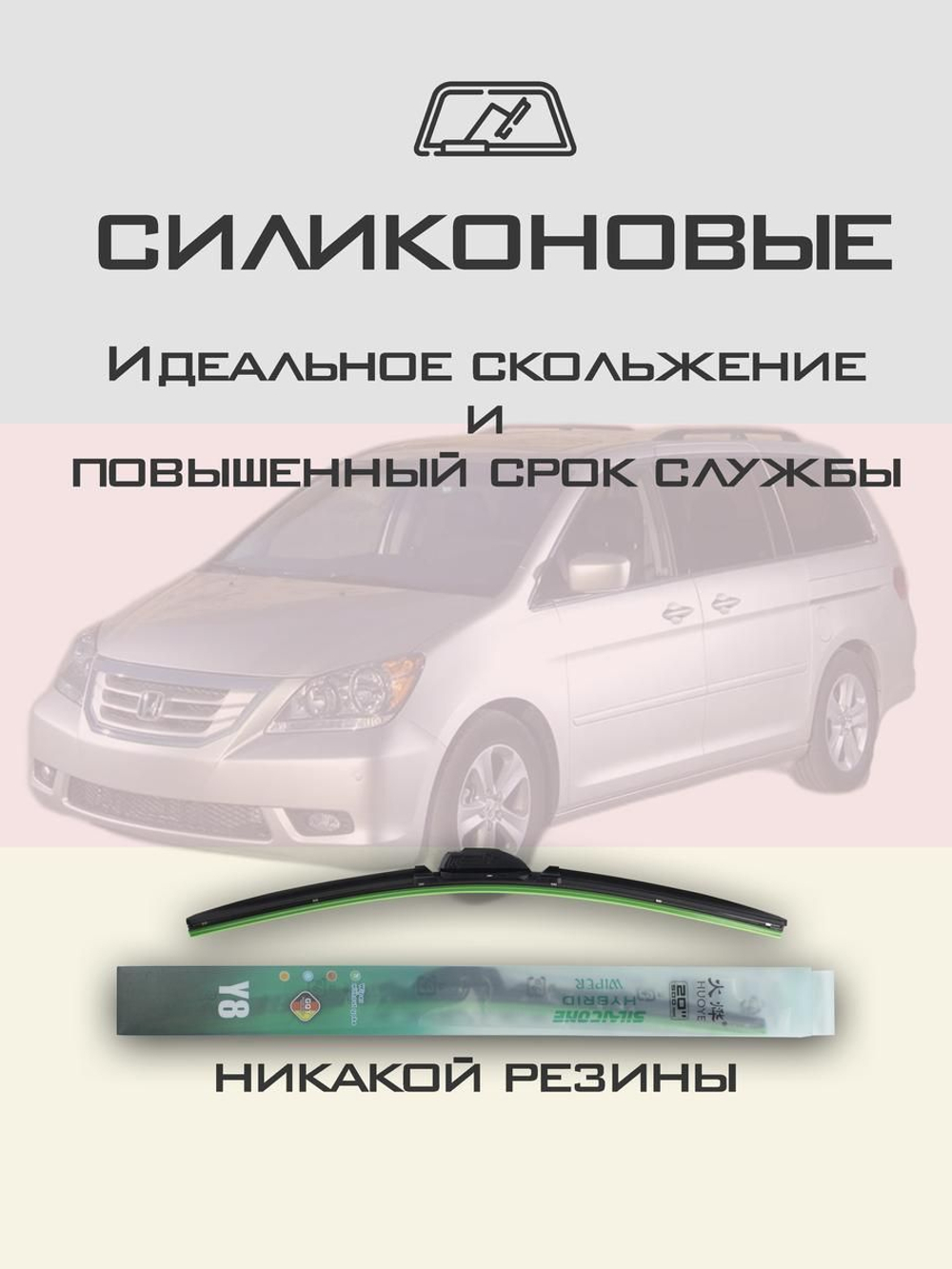 Щетки стеклоочистителя HUOYE Y8 700/350 мм на Honda OdysseyUSA | Hook/J-Hook