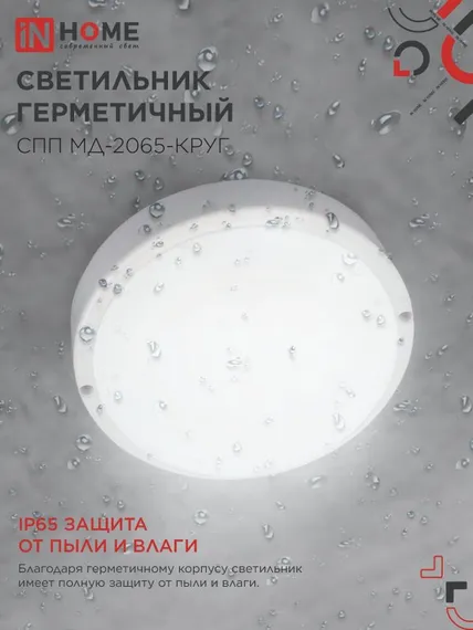 Светильник светодиодный герметичный СПП МД-2065-КРУГ 20Вт 6500К 1800Лм с микроволновым датчиком IP65 155мм IN HOME