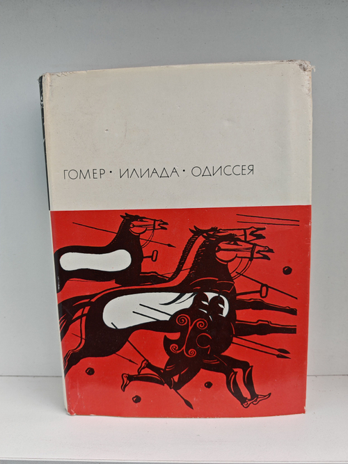 Илиада. Одиссея