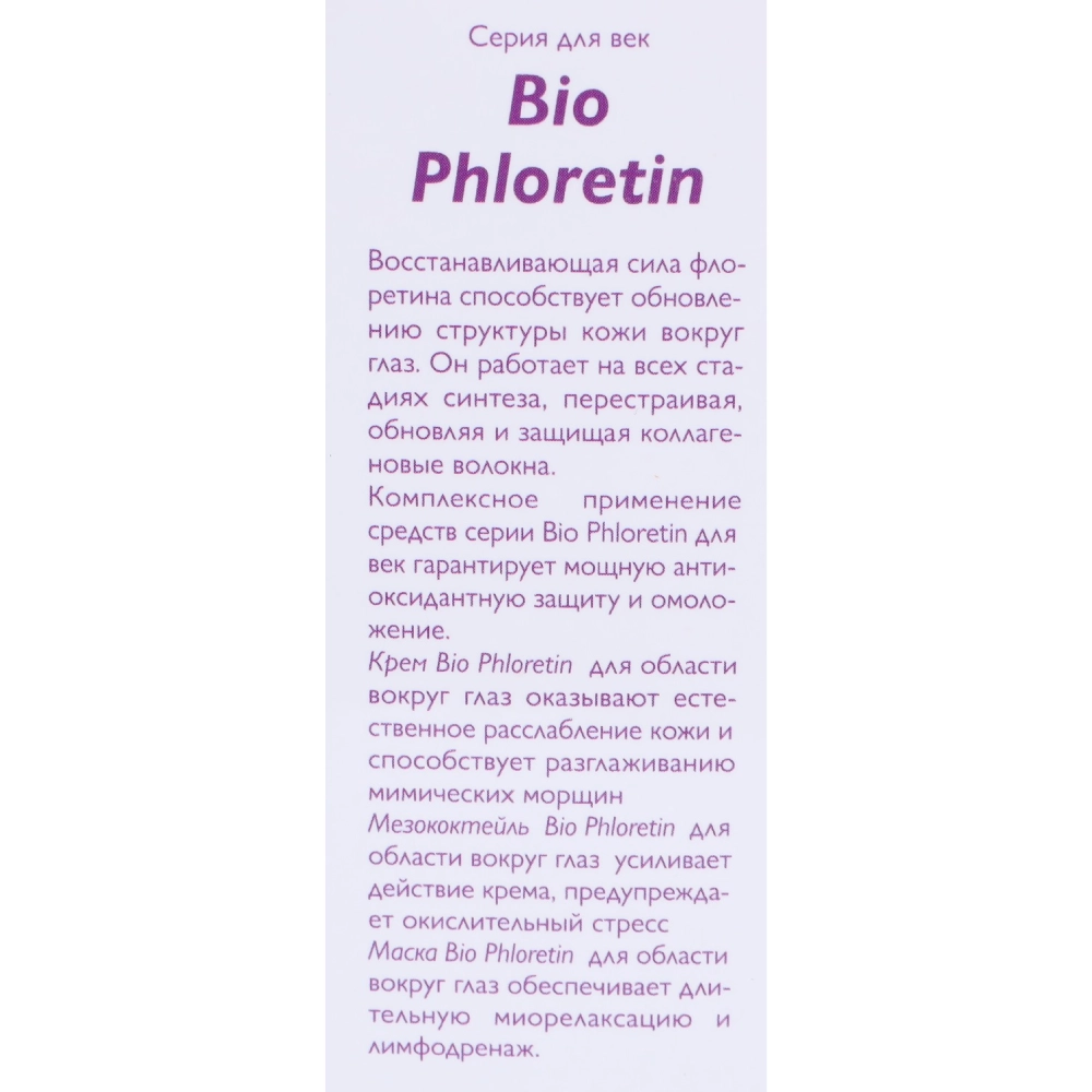 Мезококтейль для области вокруг глаз / Bio Phloretin 30 мл