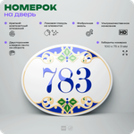 Номер на дверь квартиры 783, для кабинета, офиса, в средиземноморском стиле, шильдик 10 х 7,5 см, белый, Айдентика Технолоджи