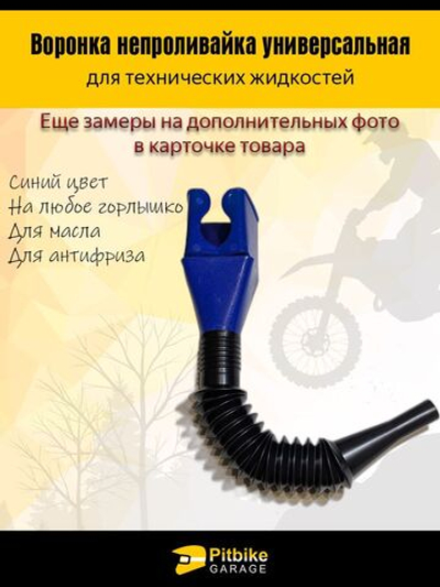 Воронка непроливайка для мототехники и др. Синяя