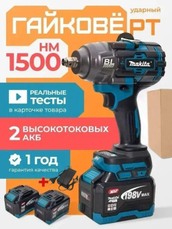 Бесщеточный ударный гайковерт Makita 1500Н.м (две батарейки, одно зарядное устройство, без пластиковой коробки)