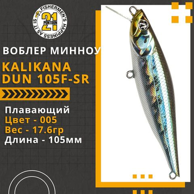 Воблер для рыбалки Pontoon21 Kalikana Dun 105F-SR, 105мм, 17.6 гр., 0.2-0.6 м., цвет 005