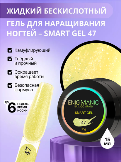 Жидкий бескислотный гель Enigmanic SMART gel 47 15 мл.