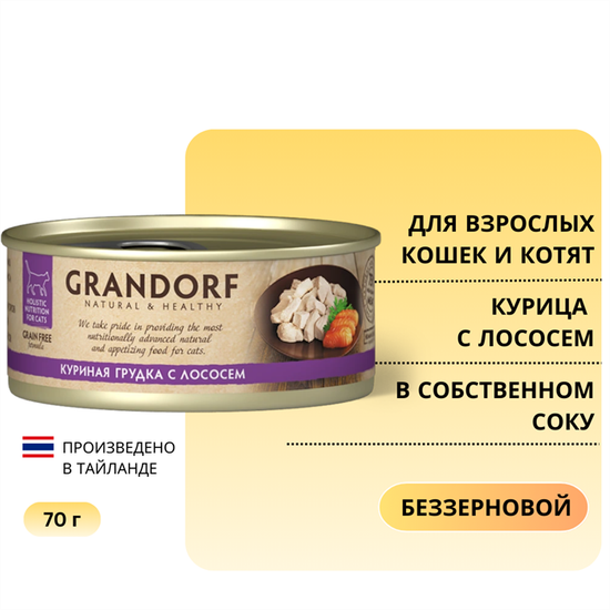 Grandorf Консервы для кошек Куриная грудка с лососем в бульоне 70г