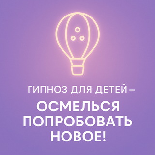 Осмелься попробовать новое!