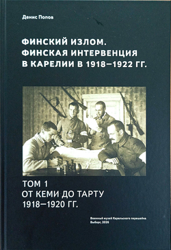Финский излом. Финская интервенция в Карелии в 1918— 1922 гг. Том 1. От Кеми до Тарту. 1918—1920