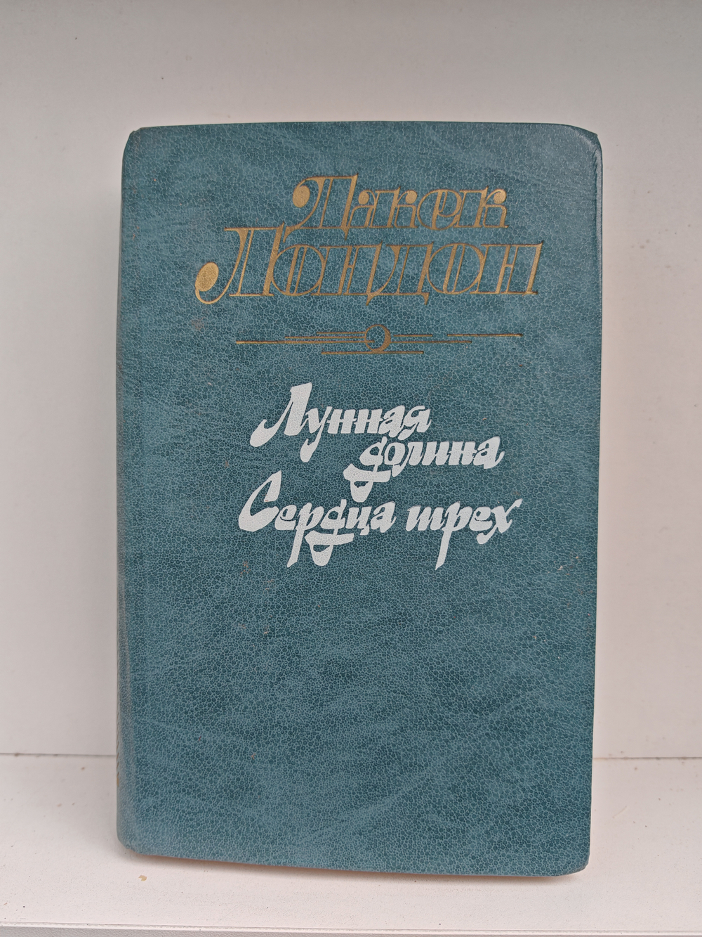 Лунная долина. Сердца трех