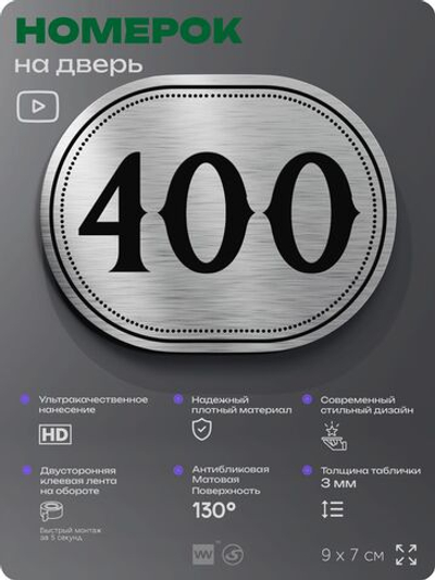 Номерок на дверь квартиры 400, для кабинета, офиса, шильдик 9 х 7 см, брашированная сталь, Айдентика Технолоджи