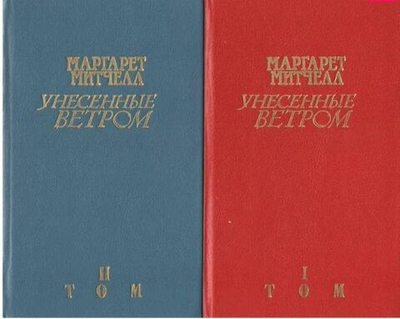 Унесенные ветром. В 2 томах (комплект из 2 книг)