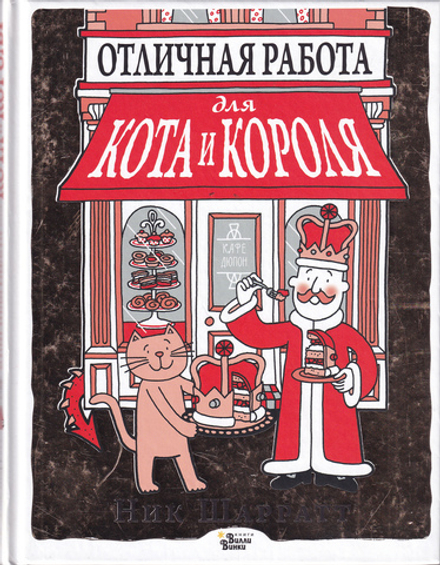 Отличная работа для кота и короля / Ник Шарратт