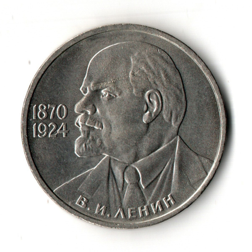 1 рубль 1985 года 115 лет со дня рождения В. И. Ленина