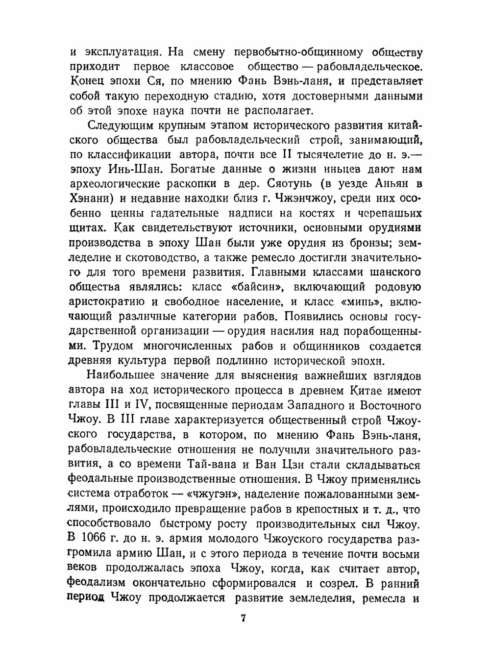 Древняя история Китая. От первобытно-общинного строя до образования централизованного феодального государства | Фань Вэнь-лань
