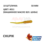 Chupik 50 мм - приманка Brown Perch (10 шт)