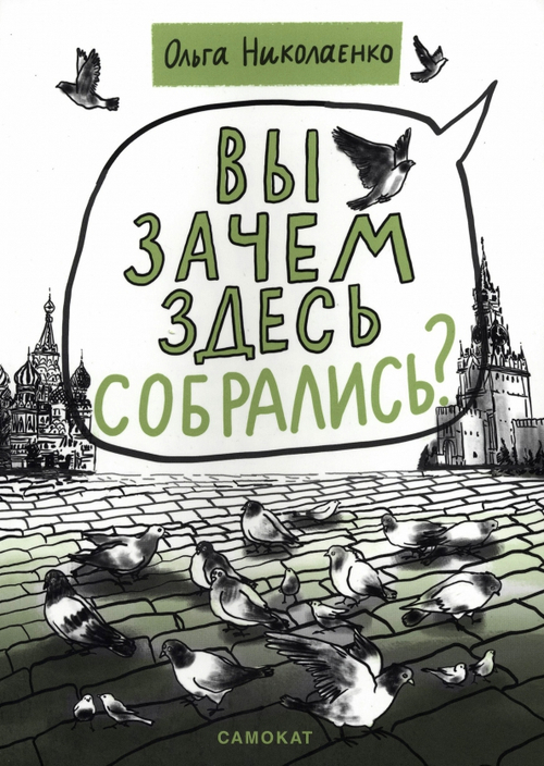 Вы зачем здесь собрались?