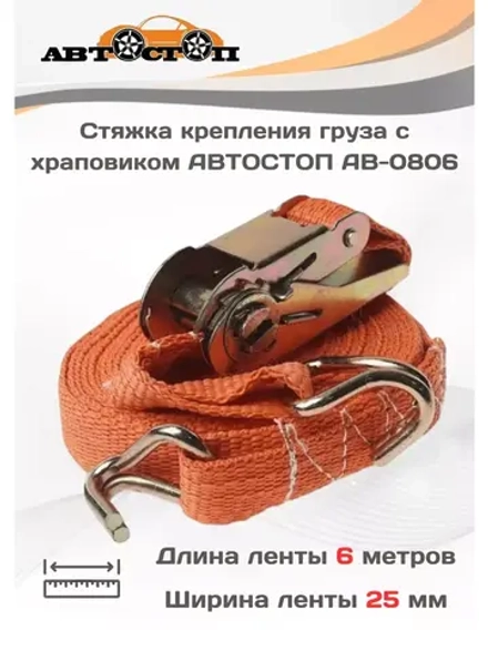 Лента для стяжки груза с храповиком 800кг 6м х 25мм AB-0806