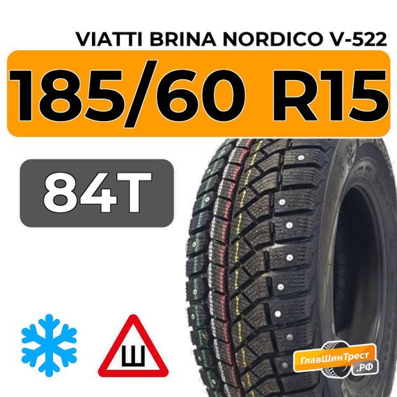 Viatti Brina Nordico V-522 185/60 R15 84T шип.