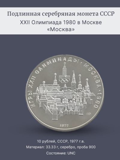 Монета 10 рублей СССР 1977 "XXII Олимпиада 1980 - Москва"