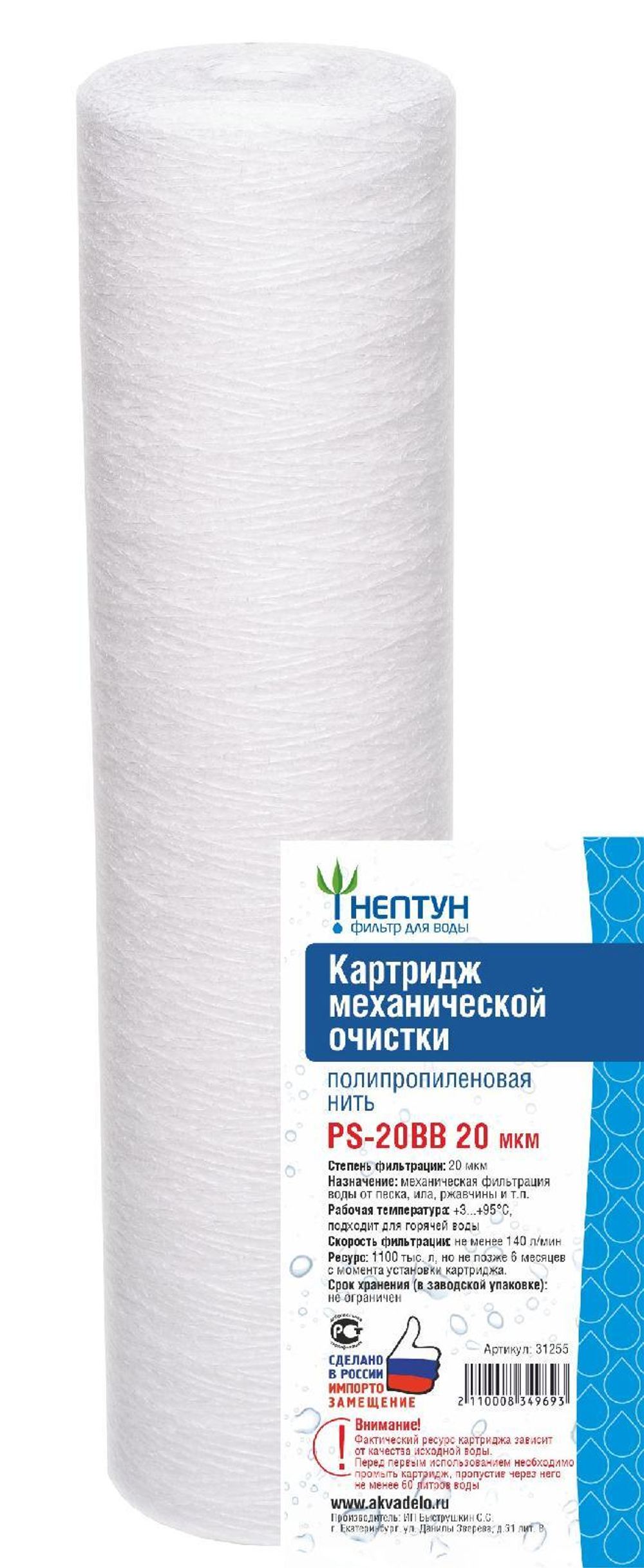 Картридж из полипропиленовой нити Нептун PS-20BB 20 мкм
