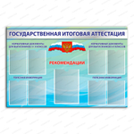 Стенд Государственная итоговая аттестация с карманами 493