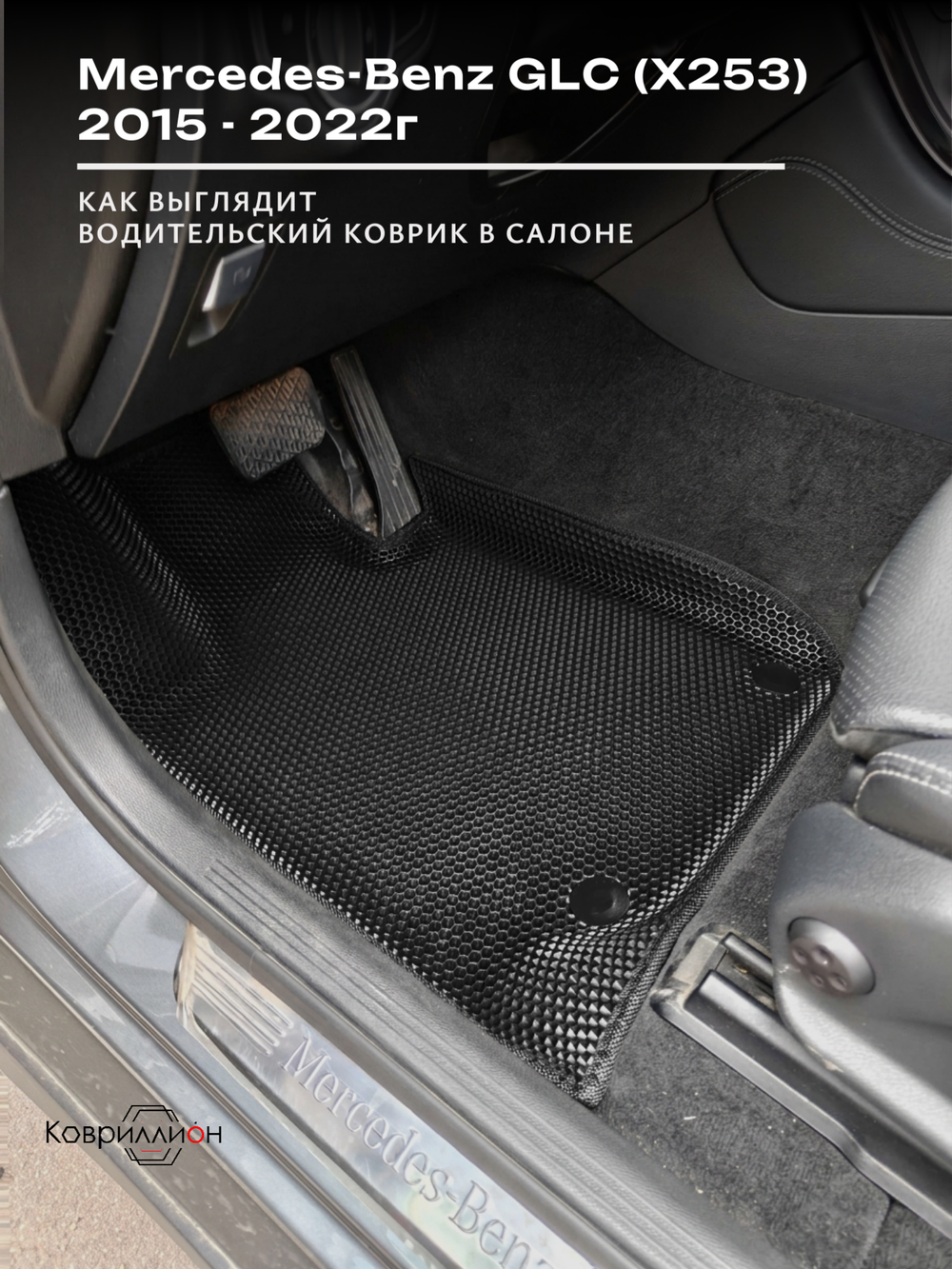 Автомобильные коврики ЭВА с бортами для Mercedes-Benz GLC I (X253) 15-22г.