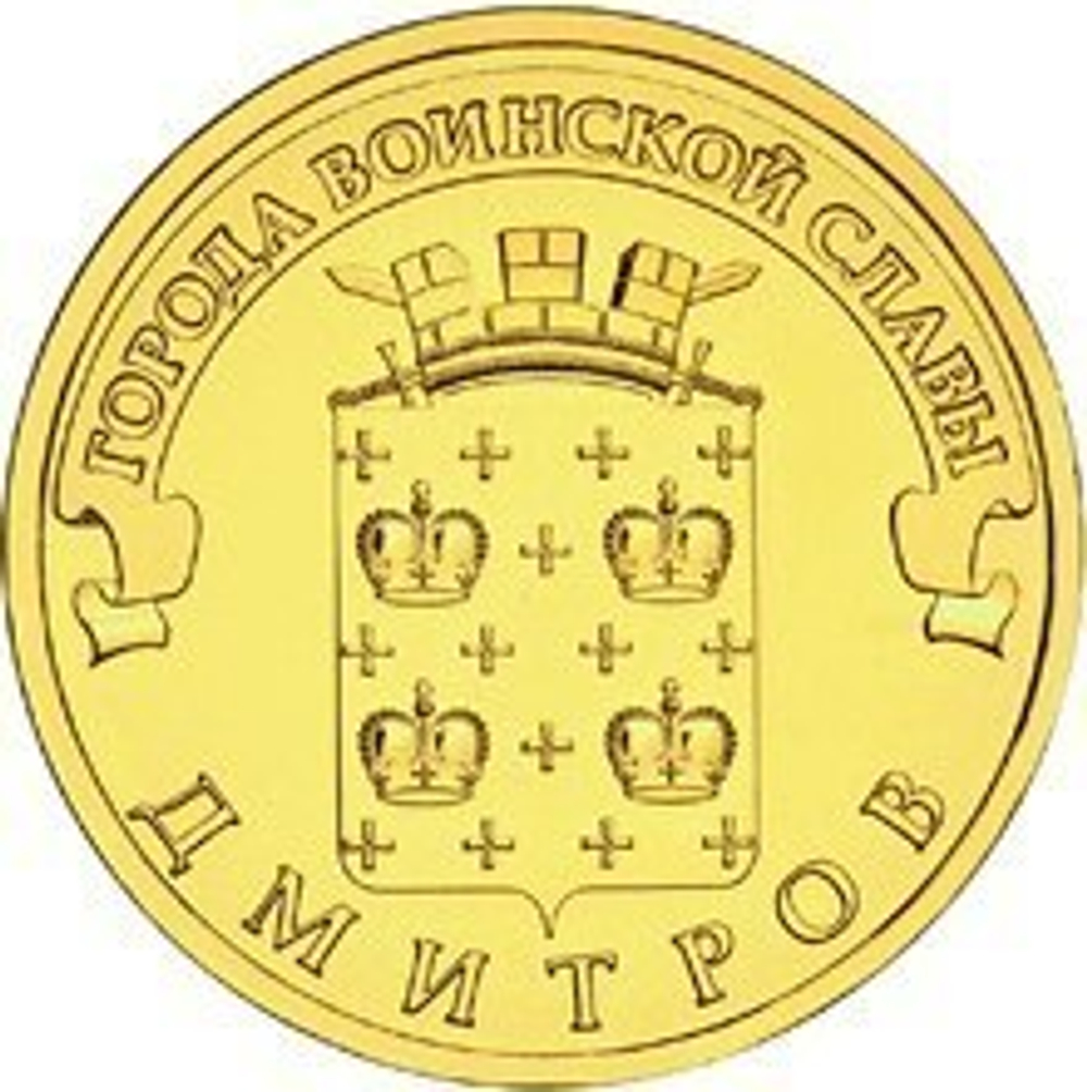 10 рублей Дмитров (ГВС) 2012 г. UNC