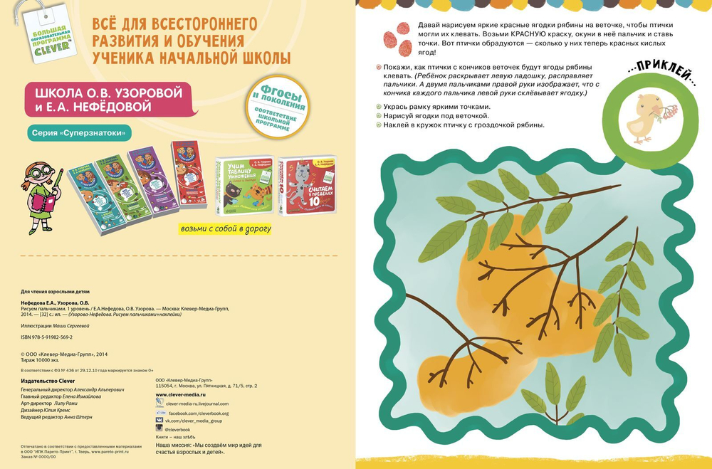 Рисуем пальчиками. Уровень 1 (+ наклейки)