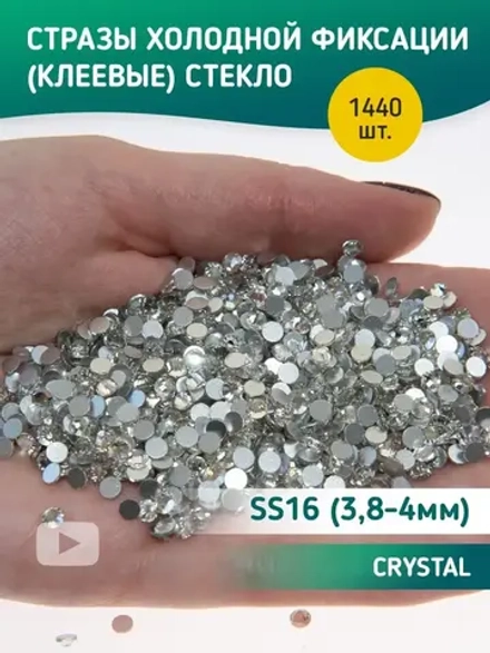 Стразы холодной фиксации стекло Crystal ss16