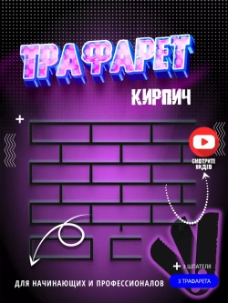 Трафарет для стен кирпич многоразовый