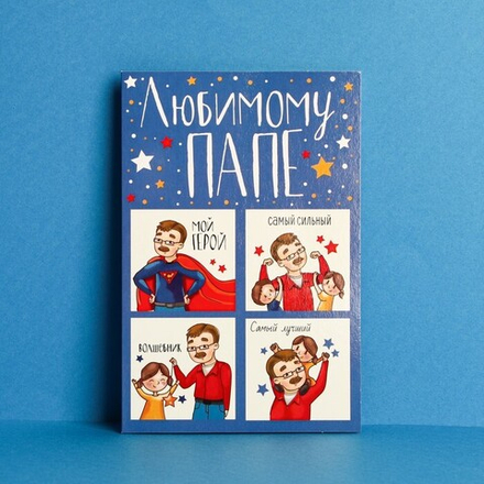 Открытка «Любимому папе», настоящему герою, 12 × 18 см.