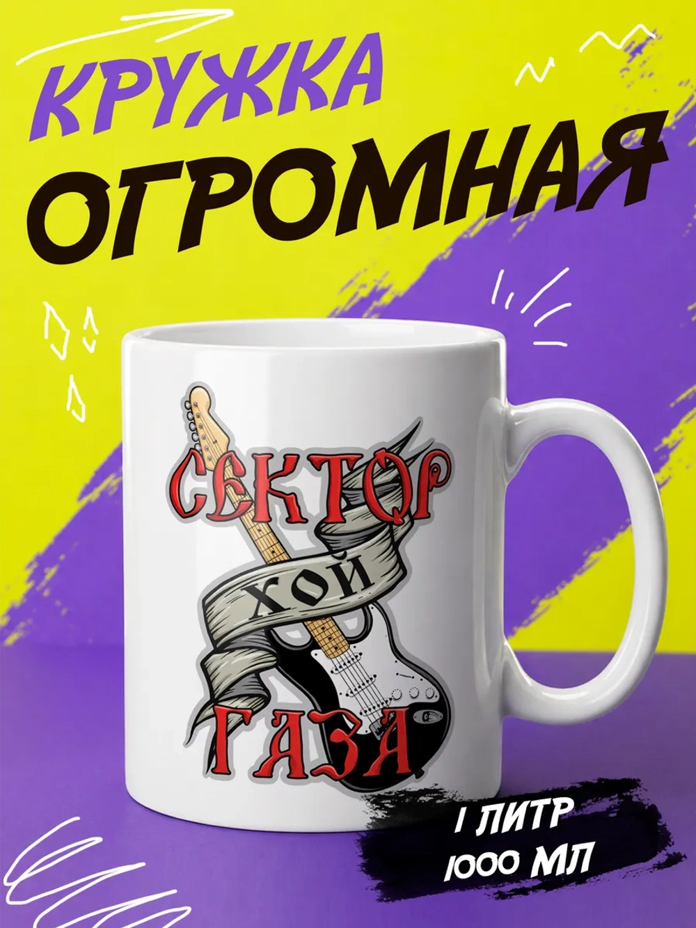 Кружка "Сектор газа"